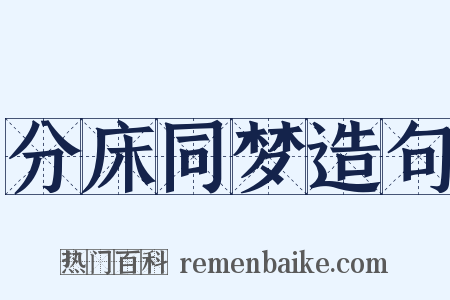 分床同梦造句是什么意思的图片
